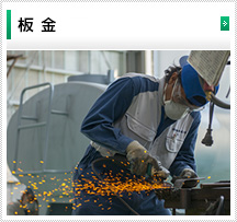 板金