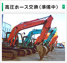 高圧ホース交換（準備中）