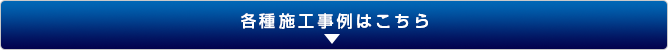 各種施工事例はこちら