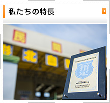 私たちの特長