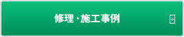 修理・施工事例