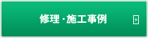 修理・施工事例