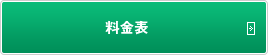 料金表