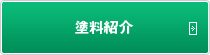 塗料紹介
