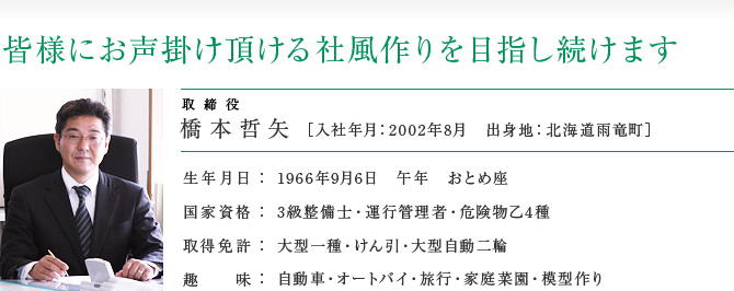 取締役　橋本哲矢