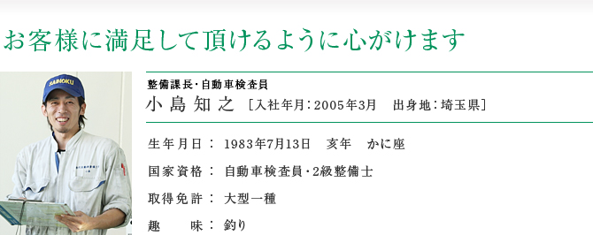 整備課長・自動車検査員　小島知之