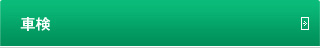 車検