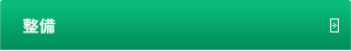 整備