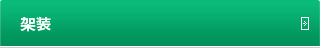 架装