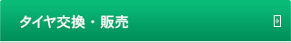 タイヤ交換・販売