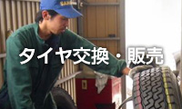 タイヤ交換販売 