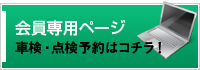 会員専用ページ