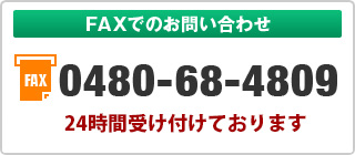FAXでのお問い合わせ　0480-68-4809