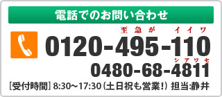 電話でのお問い合わせ　0120-495-110