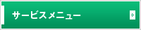 サービスメニュー