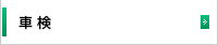 車検