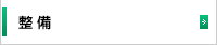 整備