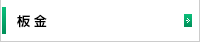 板金