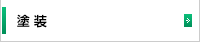塗装