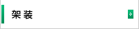 架装