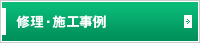 修理・施工事例