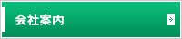 会社案内
