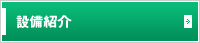 設備紹介