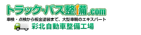 トラック・バス  車検 ・点検 ・一般整備 ・板金 ・塗装 ・架装　大型車輌のエキスパート「彩北自動車整備工場」